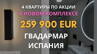 Последние 4 квартиры по специальному предложению в новостройке в Гуардамар, Аликанте, Испания 2025