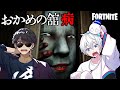 フォートナイト おかめの館から出られなくなりました ホラー脱出 フォートナイト おかめの館から出られなくなりました ホラー脱出
