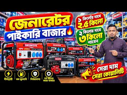 নবাবপুর জেনারেটর মার্কেট🔥Generator Wholesale Market। Generator Price in Bangladesh 2027