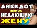 Смешной короткий Анекдот про неДающую Жену и Мужа #shorts  | Самые Смешные Свежие Анекдоты