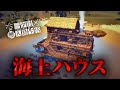 海の上に家を建てて外敵から身を護る極限サバイバル【Survival: fountain of youth】【ゆっくり実況】