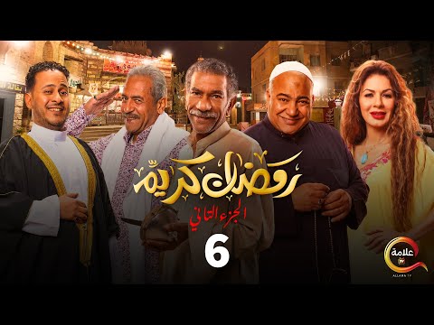 مسلسل رمضان كريم الجزء الثاني الحلقة السادسة Ramadan Karem Episode 6 مسلسل رمضان كريم الجزء الثاني الحلقة السادسة Ramadan Karem Episode 6