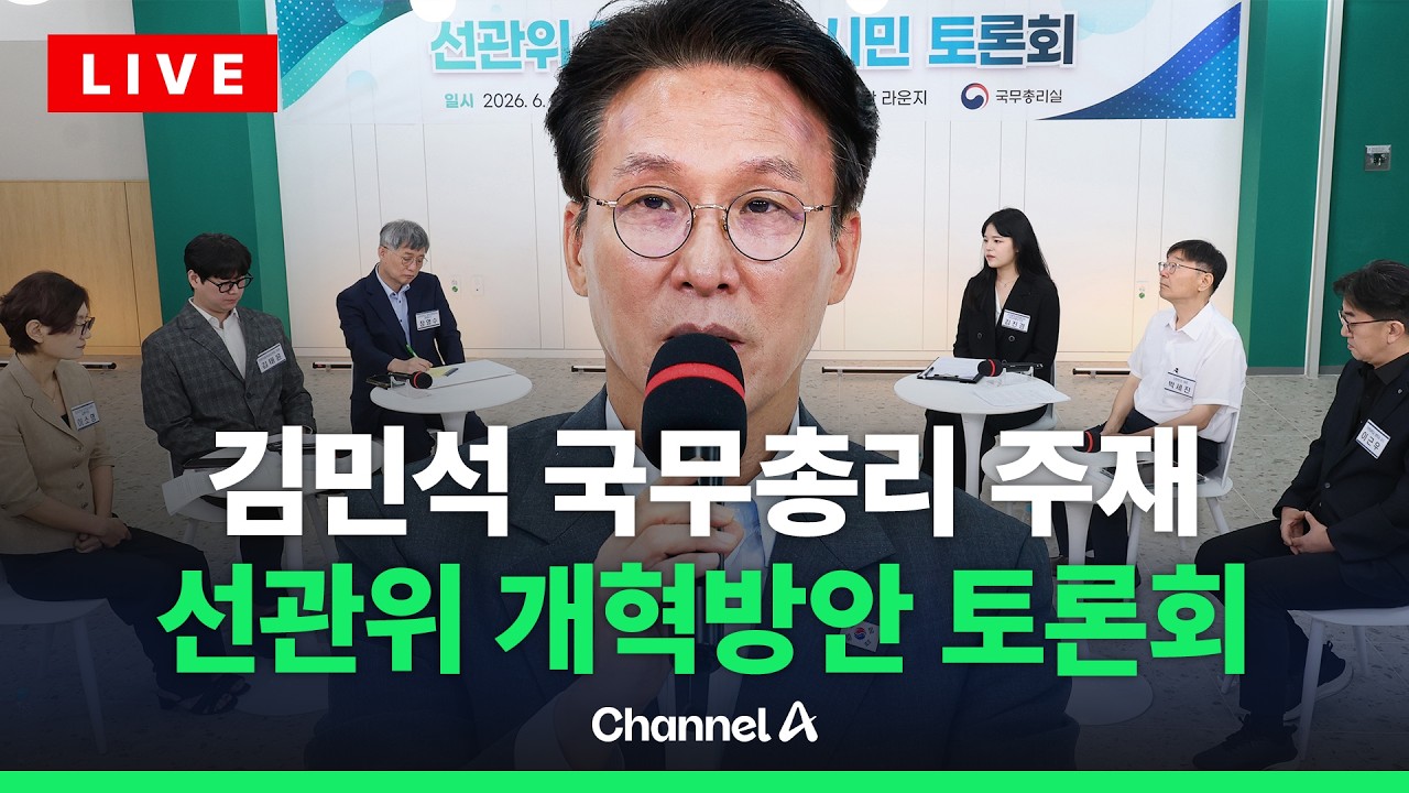 [🔴라이브를 켜라] 김민석 총리 주재 선관위 개혁 방안 토론회 / 채널A