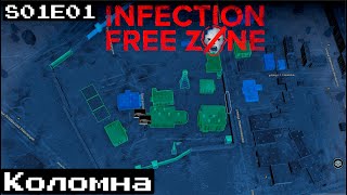 INFECTION FREE ZONE _ КОЛОМНА _ НАЧАЛО _ #1