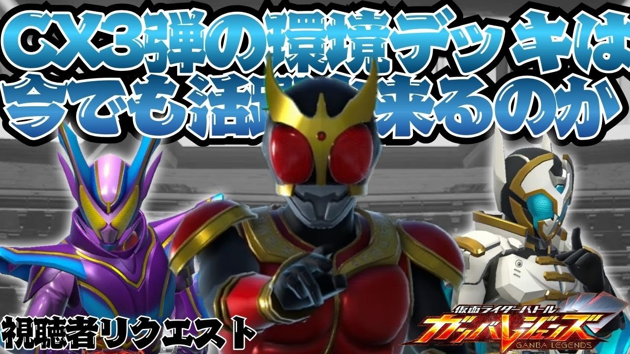 CX3弾の環境デッキは今でも活躍できるのか・・・！！今弾からの復帰勢からの熱いリクエストデッキで勝負！！【ガンバレジェンズ】【クロマティックX】【全国対戦】