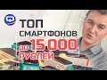 Топ смартфонов до 15000 рублей в 2019-ом году. /QUKE.RU/