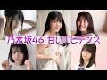 乃木坂46 甘いエビデンス