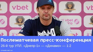 Пресс-конференция Александра Шовковского после матча «Днепр-1» — «Динамо»