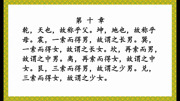 说卦传2  第六章至第十章   易经    国学经典诵读 - 天天要闻