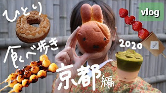 京都 観光 食べ歩きスポット Youtube 京都 観光 食べ歩きスポット Youtube