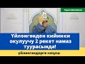 Үйлѳнгѳндѳн кийинки окулуучу 2 рекет намаз туурасында | үйлѳнгѳндѳргѳ кеңеш | шейх Тариэл Абжалбеков