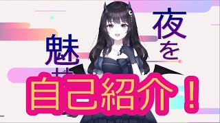 「【夜魅ちゃん切り抜き】夜魅ちゃんの自己紹介(新人Vtuber)」のサムネイル