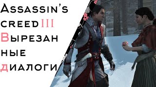 Assassin's Creed 3: Вырезанные диалоги