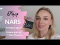 NARS | Обзор и нанесение | Румяна Orgasm | Бальзам для губ Afterglow Hidden Pleasure