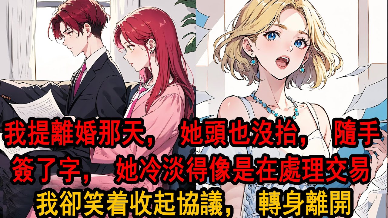 我提離婚那天，她頭也沒抬，隨手簽了字：「這點小事你決定就行，一個月後辦離婚證，記得把小孩送回來。」她冷淡得像是在處理一筆交易，我卻笑着收起協議，轉身離開。