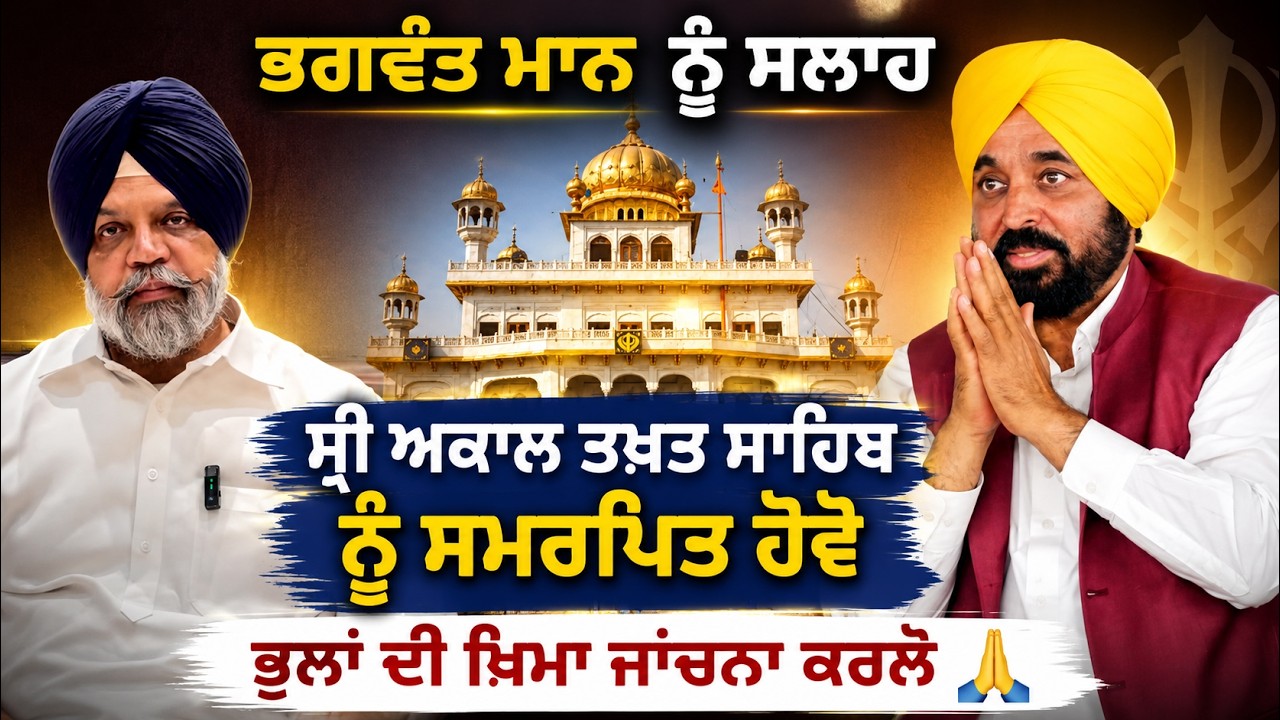 ⁣Manpreet Ayali ਦੀ Bhagwant Maan ਨੂੰ ਸਲਾਹ | Sri Akal Takhat Sahib ਨੂੰ ਸਮਰਪਿਤ ਹੋਵੋ