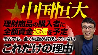 なんとビックリ！中国恒大、理財商品の購入者に全額資金返還を予定。それでも、全く問題が解決していないこれだけの理由。｜上念司チャンネル ニュースの虎側