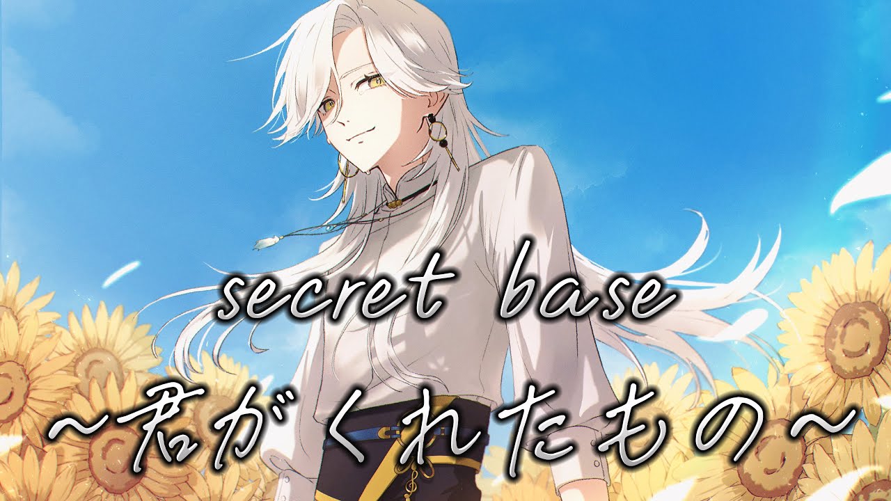 secret base ~君がくれたもの~ / ZONE【歌ってみた】『あの日見た花 secret base ~君がくれたもの~ / ZONE【歌ってみた】『あの日見た花