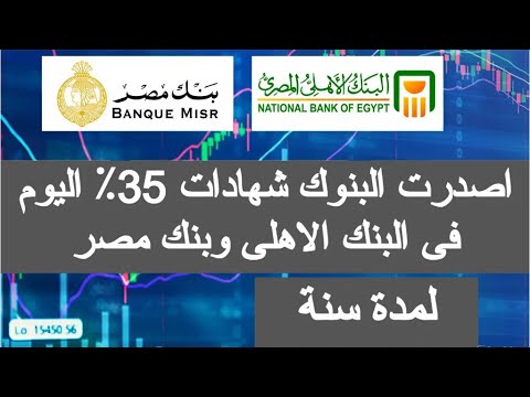 اصدرت البنوك شهادات 35 اليوم فى البنك الاهلى وبنك مصر 2025 شهادات البنك الاهلي اليوم بنك مصر 2025