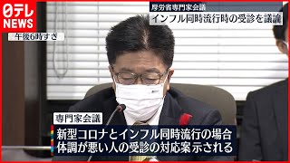 【新型コロナとインフル】同時流行時の受診のあり方を議論