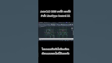 AutoCAD 2026 บทที่5 ตอนที่3 คำสั่ง LineType Control LT. #autocad #ห้องเรียนเขียนแบบออนไลน์