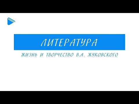 9 класс - Литература - Жизнь и творчество В.А. Жуковского