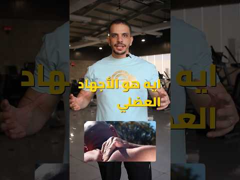 كيف تعرف انك في مرحلة الاجهاد العضلي