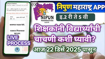 निपुण महाराष्ट्र ॲप्स वर शिक्षकांनी विद्यार्थ्यांची चाचणी कशी घ्यावी? LIVE PROCESS 22 डिसें 25 पासून