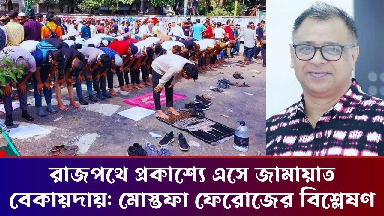 রাজপথে প্রকাশ্যে এসে জামায়াত বেকায়দায় মোস্তফা ফেরোজের বিশ্লেষণ | Mostofa Feroz | দেশের পর্দা