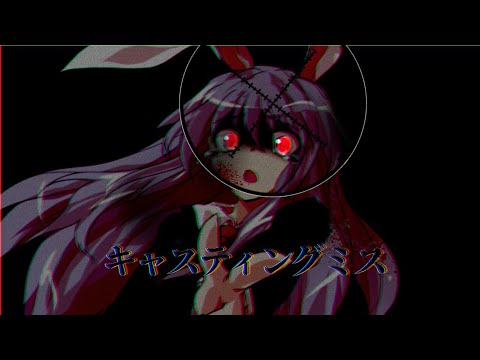 【東方MV】【二次創作】キャスティングミス