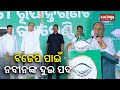 Cm naveen patnaiks speech on bjp during high voltage campaign in nabarangpur  news corridor