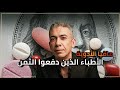 مافيا الأدوية عندما تصبح المعرفة جريمة