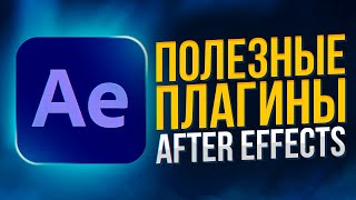 5 ПОЛЕЗНЫХ ПЛАГИНОВ для Adobe After Effects | СКРИПТЫ | АНИМАЦИЯ | ПЕРЕХОДЫ