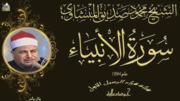 الشيخ محمود صديق المنشاوي ماتيسر من سورة الانبياء