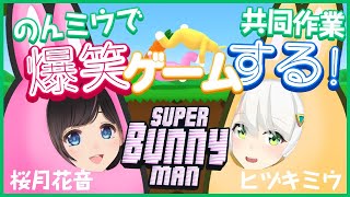 Super Bunny Man 協力プレイのはずが 足の引っ張り合いになってた件について スーパーバニーマンおもしろ実況 ヒヅキミウ 桜月花音 Youtube