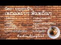 12 เพลงเพราะๆ ฟังเพลินๆ | นิตยา บุญสูงเนิน [ Audio Official Playlist ]