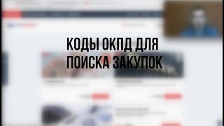 🔎 Поиск закупок по кодам ОКПД2 - как действительно найти ВСЕ закупки