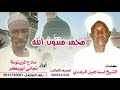 مدحة بلغة الهوسا للراوى شيخ إسماعيل الرهدى أداء مادح الزيتونة مدحة بلغة الهوسا للراوى شيخ إسماعيل الرهدى أداء مادح الزيتونة