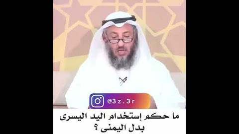 مسائل فقهية/ الشيخ عثمان الخميس/ ماحكم أستخدام اليد اليسرى ؟