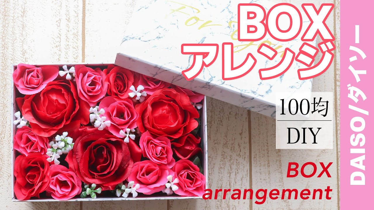 100均DIY】ダイソー赤バラを使ったフェイクフラワーのBOX