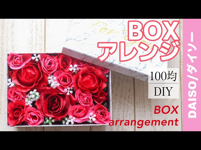 100均DIY】ダイソー赤バラを使ったフェイクフラワーのBOX