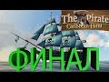 The Pirate Caribbean Hunt (2сезон\6серия) Финал!