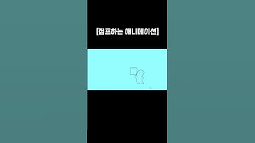 점프하는 애니메이션-[flipaclip] #shorts #short #flipaclip #플립어클립 #애니메이션 #점프