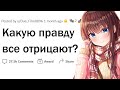 Что многие отрицают хотя это 100% правда?