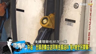 中油又出包！95無鉛問題油恐害車輛零件腐蝕，董座該下台負責？少康戰情室 20181022