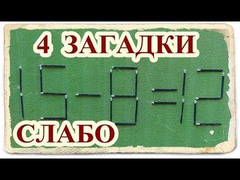 █ 4 ГОЛОВОЛОМКИ ДЛЯ ДРУЗЕЙ / Выпуск 1 / НА ЛОГИКУ с ОТВЕТАМИ.