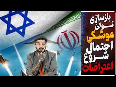 بازسازی توان موشکی رژیم مقامهای اسرائیل جنگ تمام نشده آغاز گشت های رضویون از احتمال اعتراضات
