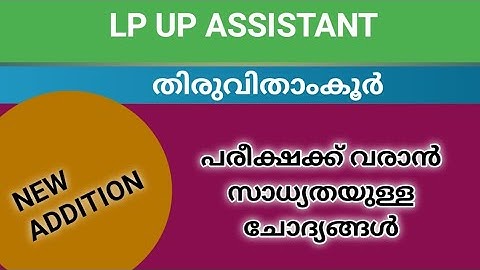 NEW LP/UP CLASS UPDATION തിരുവിതാംകൂർ |പരീക്ഷക്ക് വരാൻ സാധ്യതയുള്ള ചോദ്യങ്ങൾ#keralapsctips by shahul