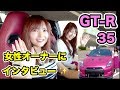 【GT-R R35】女性オーナーに取材！😊 Woman owner interview!