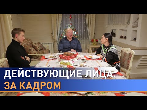 Интервью Лукашенко Наиле Аскер-заде: что осталось за кадром – политика, семья и хоккей